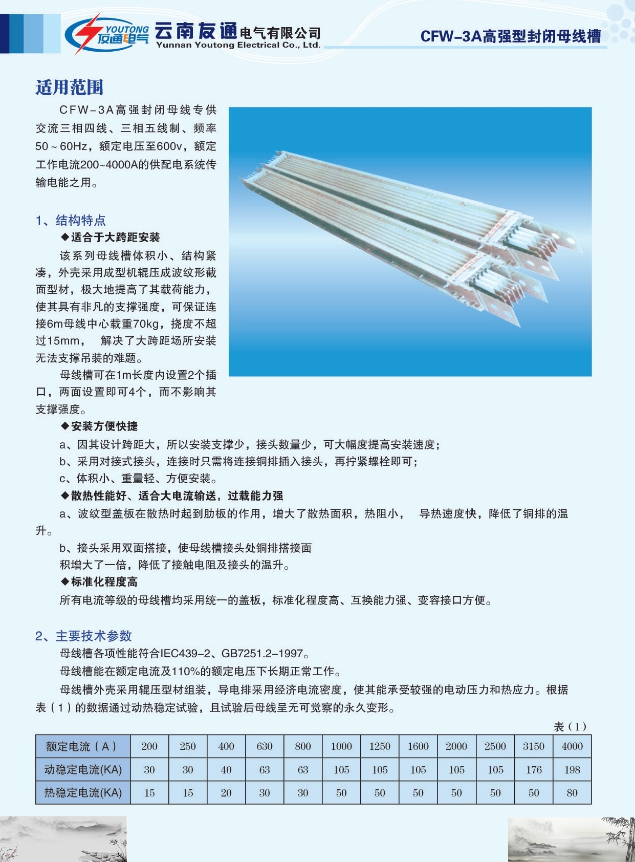 友通電氣CFW-3A高強(qiáng)型封閉母線槽