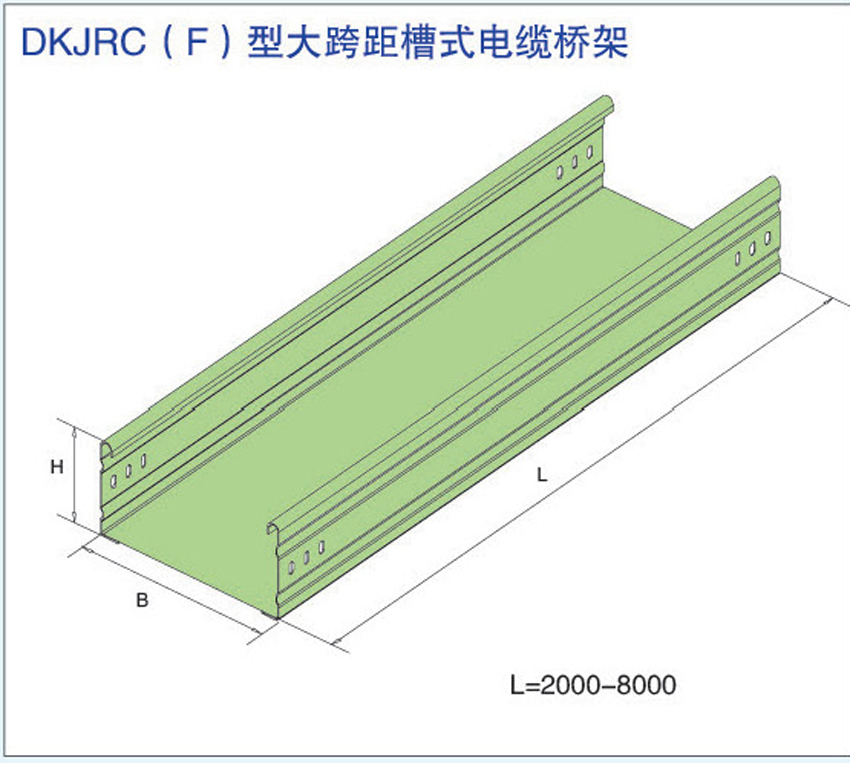 DKJRC(F)型大跨距槽式電纜橋架