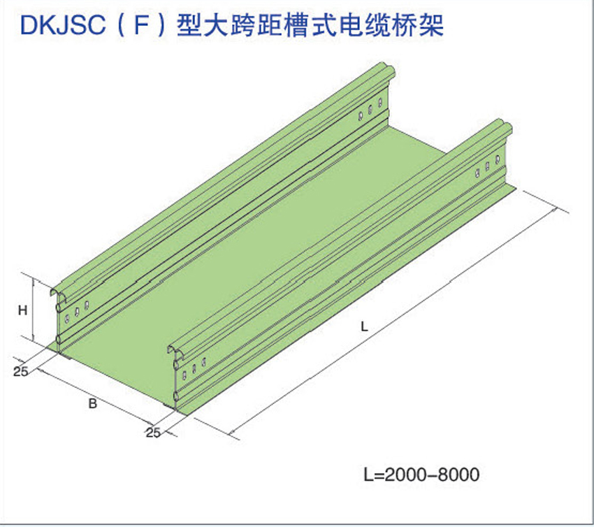 DKJSC(F)型大跨距槽式電纜橋架