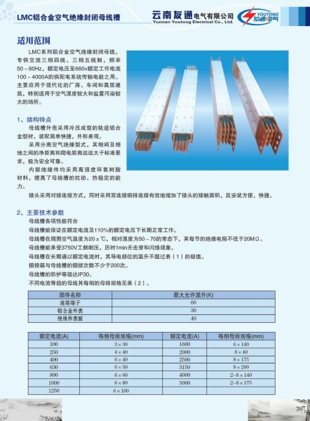 LMC鋁合金空氣絕緣封閉母線槽