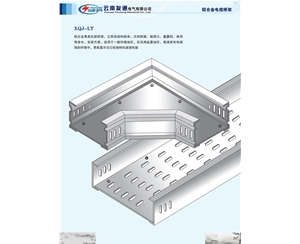 鋁合金電纜橋架