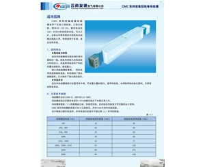 CMC系列密集型絕緣母線槽